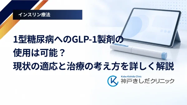 1型糖尿病へのGLP-1製剤の使用は可能？現状の適応と治療の考え方を詳しく解説