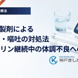 GLP-1製剤による吐き気・嘔吐の対処法｜インスリン継続中の体調不良への備え