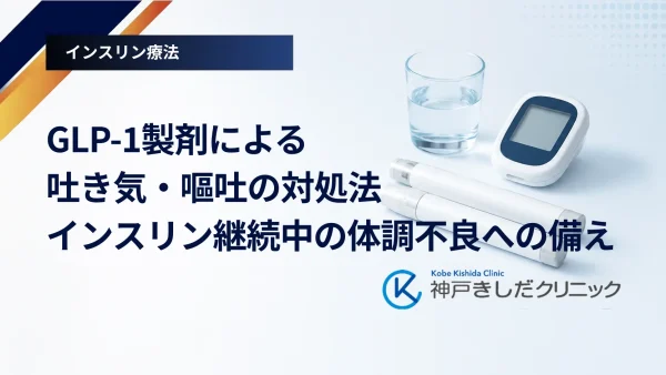 GLP-1製剤による吐き気・嘔吐の対処法｜インスリン継続中の体調不良への備え