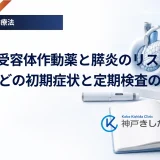 GLP-1受容体作動薬と膵炎のリスク｜腹痛などの初期症状と定期検査の重要性