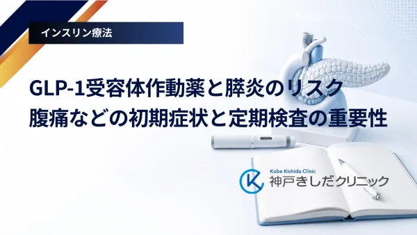 GLP-1受容体作動薬と膵炎のリスク｜腹痛などの初期症状と定期検査の重要性
