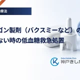 グルカゴン製剤（バクスミーなど）の使い方｜意識がない時の低血糖救急処置