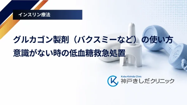 グルカゴン製剤(バクスミーなど)の使い方|意識がない時の低血糖救急処置
