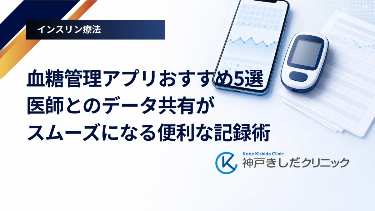 血糖管理アプリおすすめ5選|医師とのデータ共有がスムーズになる便利な記録術