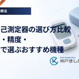 血糖自己測定器の選び方比較｜コスト・精度・操作性で選ぶおすすめ機種