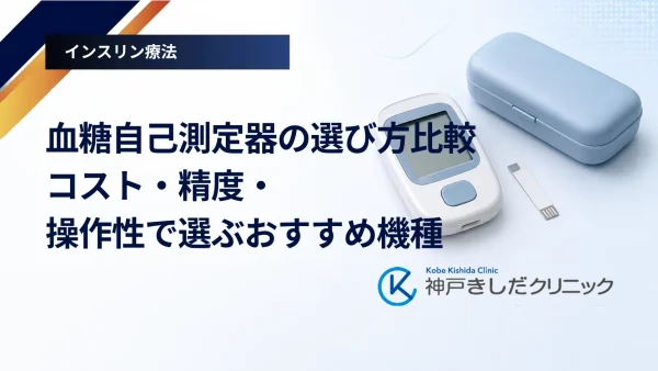 血糖自己測定器の選び方比較｜コスト・精度・操作性で選ぶおすすめ機種
