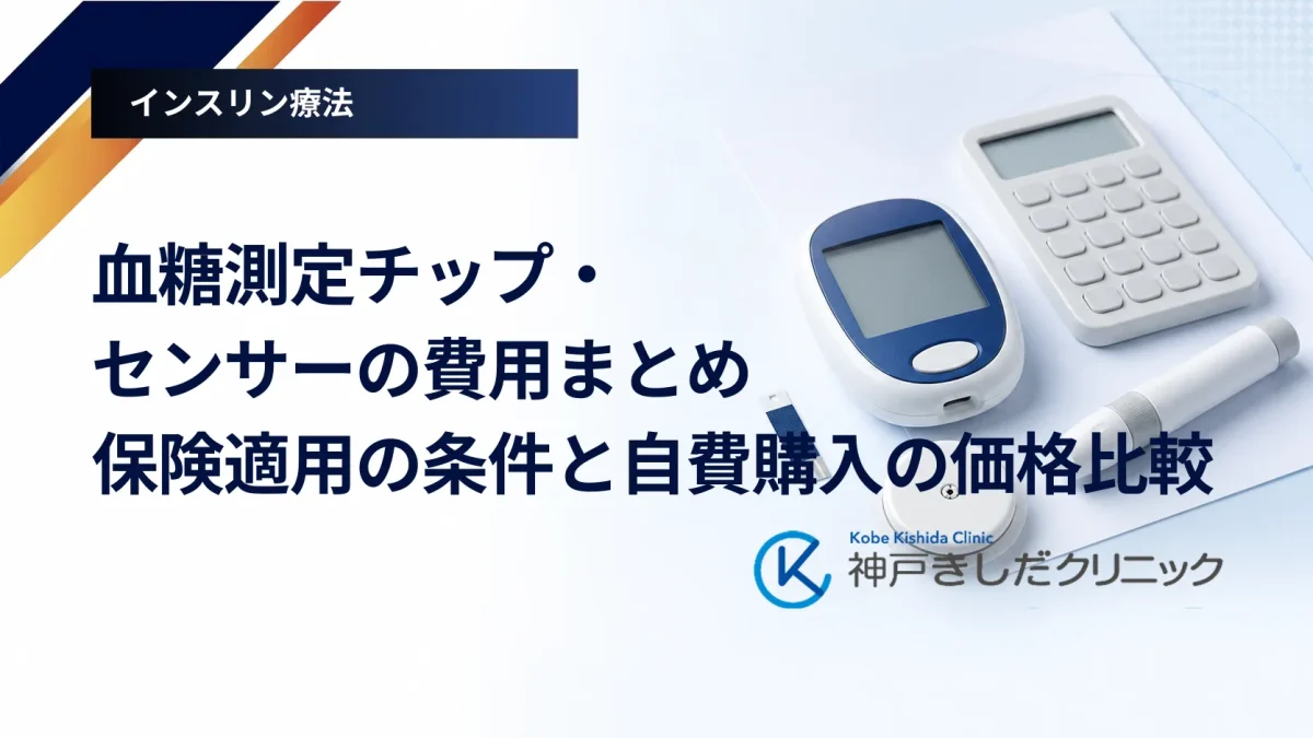 血糖測定チップ・センサーの費用まとめ|保険適用の条件と自費購入の価格比較