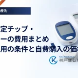 血糖測定チップ・センサーの費用まとめ｜保険適用の条件と自費購入の価格比較