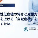 無自覚性低血糖の怖さと克服方法｜血糖値を上げる「自覚症状」を取り戻すために