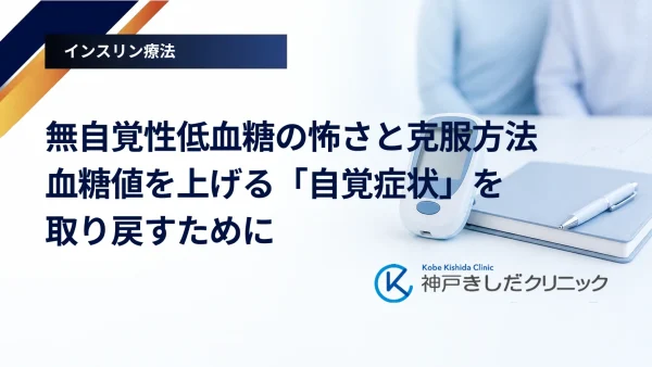 無自覚性低血糖の怖さと克服方法｜血糖値を上げる「自覚症状」を取り戻すために