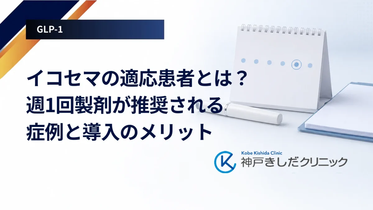 イコセマの適応患者とは?週1回製剤が推奨される症例と導入のメリット