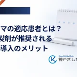 イコセマの適応患者とは？週1回製剤が推奨される症例と導入のメリット