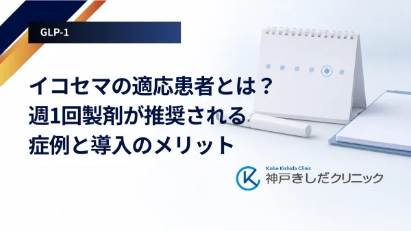 イコセマの適応患者とは？週1回製剤が推奨される症例と導入のメリット