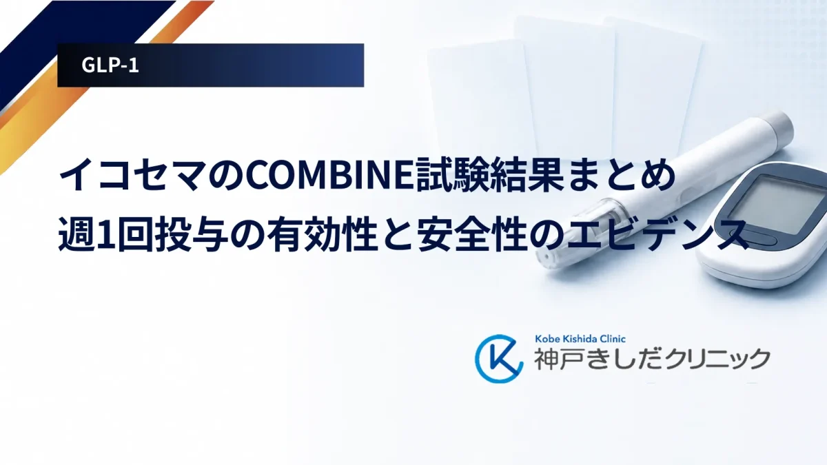 イコセマのCOMBINE試験結果まとめ｜週1回投与の有効性と安全性のエビデンス