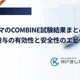 イコセマのCOMBINE試験結果まとめ｜週1回投与の有効性と安全性のエビデンス