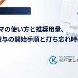 イコセマの使い方と推奨用量、週1回投与の開始手順と打ち忘れ時の対応