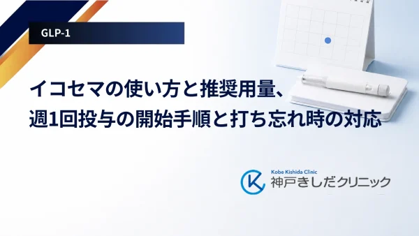 イコセマの使い方と推奨用量、週1回投与の開始手順と打ち忘れ時の対応
