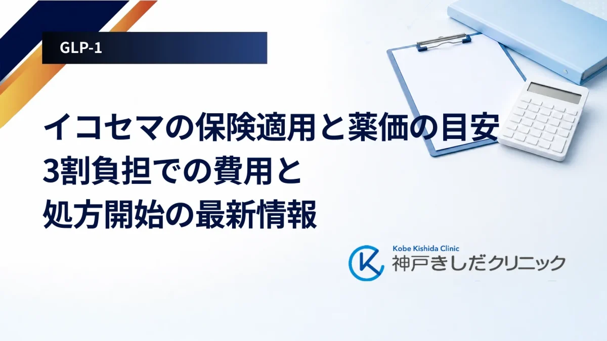 イコセマの保険適用と薬価の目安｜3割負担での費用と処方開始の最新情報