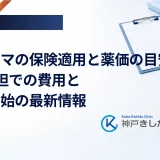 イコセマの保険適用と薬価の目安｜3割負担での費用と処方開始の最新情報