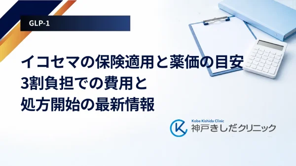 イコセマの保険適用と薬価の目安｜3割負担での費用と処方開始の最新情報