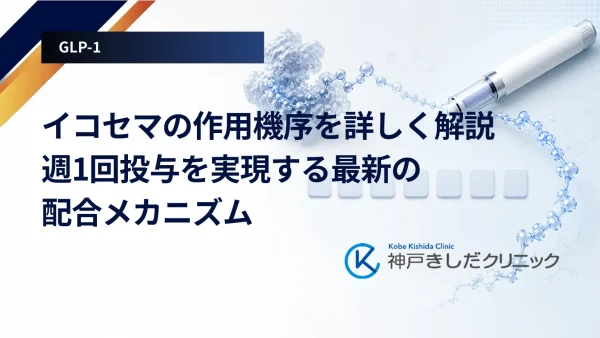 イコセマの作用機序を詳しく解説｜週1回投与を実現する最新の配合メカニズム