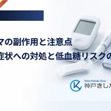 イコセマの副作用と注意点｜消化器症状への対処と低血糖リスクの管理法