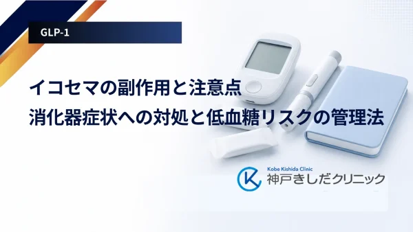 イコセマの副作用と注意点｜消化器症状への対処と低血糖リスクの管理法
