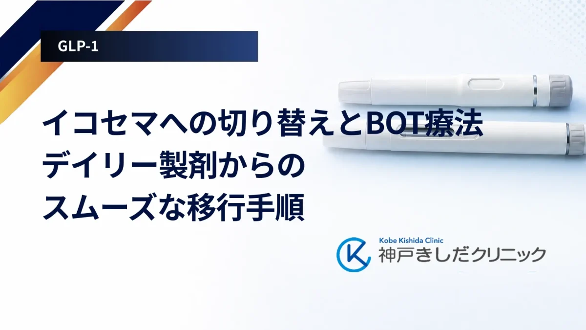 イコセマへの切り替えとBOT療法|デイリー製剤からのスムーズな移行手順