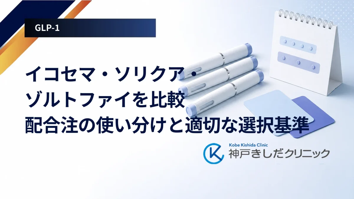 イコセマ・ソリクア・ゾルトファイを比較|配合注の使い分けと適切な選択基準