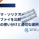 イコセマ・ソリクア・ゾルトファイを比較｜配合注の使い分けと適切な選択基準