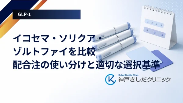 イコセマ・ソリクア・ゾルトファイを比較｜配合注の使い分けと適切な選択基準