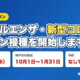 インフルエンザ・新型コロナワクチン接種を開始します　接種開始9月16日　神戸市の助成10月1日から1月31日