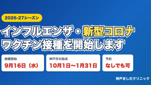 インフルエンザ・新型コロナワクチンの接種を開始します（9月16日〜）
