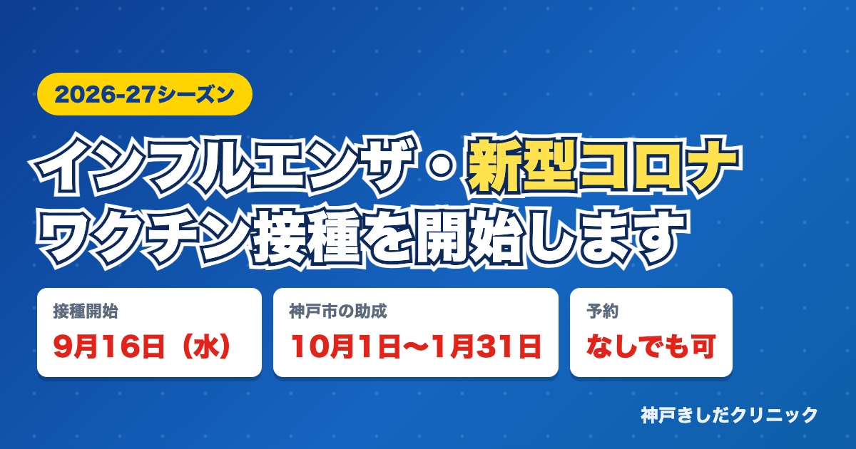 インフルエンザ・新型コロナワクチン接種を開始します 接種開始9月16日 神戸市の助成10月1日から1月31日