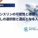 吸入インスリンの可能性と課題｜注射なしの選択肢と適応となる人の条件