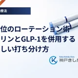 注射部位のローテーション術｜インスリンとGLP-1を併用する際の正しい打ち分け方