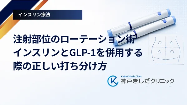 注射部位のローテーション術｜インスリンとGLP-1を併用する際の正しい打ち分け方