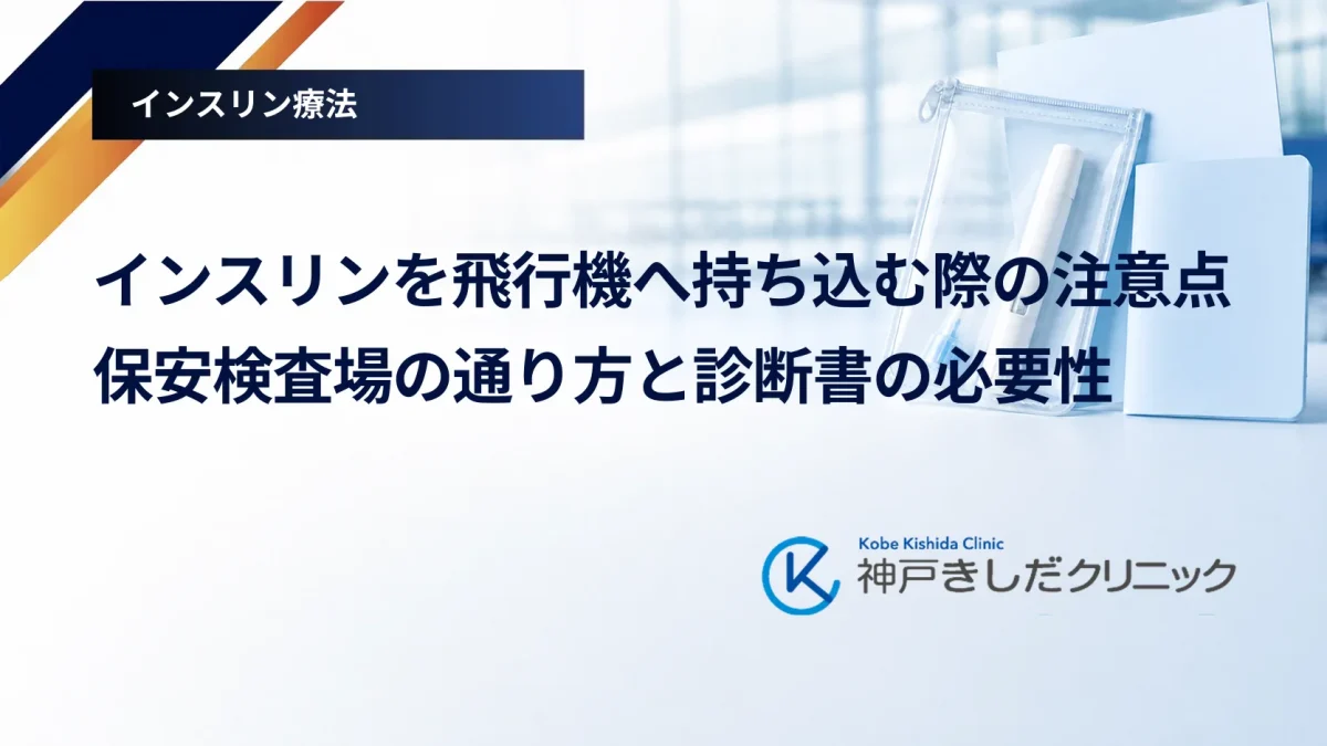 インスリンを飛行機へ持ち込む際の注意点｜保安検査場の通り方と診断書の必要性