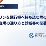 インスリンを飛行機へ持ち込む際の注意点｜保安検査場の通り方と診断書の必要性