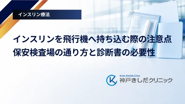 インスリンを飛行機へ持ち込む際の注意点｜保安検査場の通り方と診断書の必要性