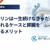 インスリンは一生続けなきゃだめ？やめられるケースと膵臓を休ませるメリット