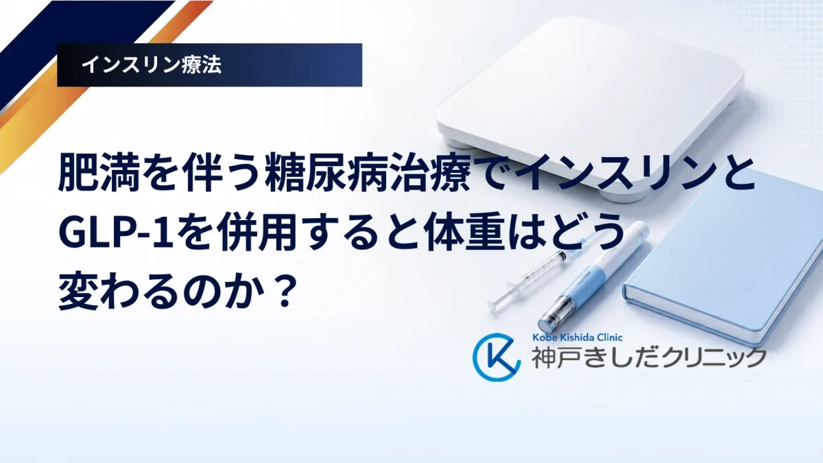 肥満を伴う糖尿病治療でインスリンとGLP-1を併用すると体重はどう変わるのか?