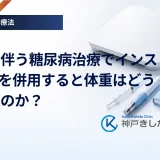 肥満を伴う糖尿病治療でインスリンとGLP-1を併用すると体重はどう変わるのか？