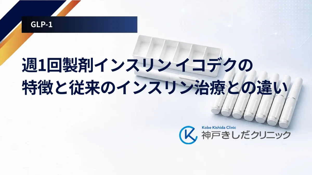週1回製剤インスリン イコデクの特徴と従来のインスリン治療との違い