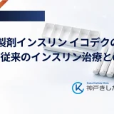 週1回製剤インスリン イコデクの特徴と従来のインスリン治療との違い