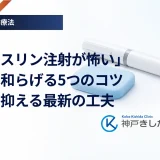 「インスリン注射が怖い」不安を和らげる5つのコツ｜痛みを抑える最新の工夫