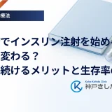 糖尿病でインスリン注射を始めると寿命は変わる？正しく続けるメリットと生存率の真実