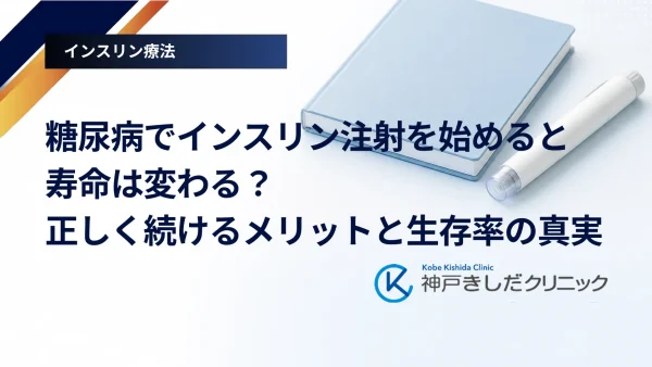 糖尿病でインスリン注射を始めると寿命は変わる？正しく続けるメリットと生存率の真実