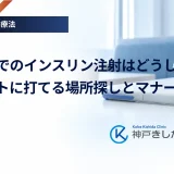 外出先でのインスリン注射はどうしてる？スマートに打てる場所探しとマナー