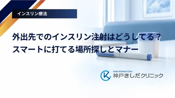 外出先でのインスリン注射はどうしてる?スマートに打てる場所探しとマナー